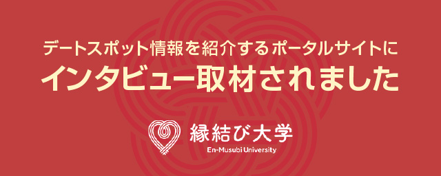 縁結び大学